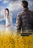 DINKsのトツキトオカ 「産まない女」はダメですか？（分冊版）　【第21話】