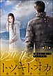 DINKsのトツキトオカ 「産まない女」はダメですか？（分冊版）　【第21話】