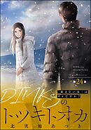 DINKsのトツキトオカ 「産まない女」はダメですか？（分冊版）　【第24話】