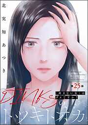 DINKsのトツキトオカ 「産まない女」はダメですか？（分冊版）