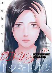 DINKsのトツキトオカ 「産まない女」はダメですか？（分冊版）