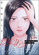 DINKsのトツキトオカ 「産まない女」はダメですか？（分冊版）　【第29話】