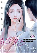 DINKsのトツキトオカ 「産まない女」はダメですか？（分冊版）　【第35話】