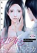 DINKsのトツキトオカ 「産まない女」はダメですか？（分冊版）　【第35話】
