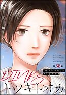 DINKsのトツキトオカ 「産まない女」はダメですか？（分冊版）　【第38話】