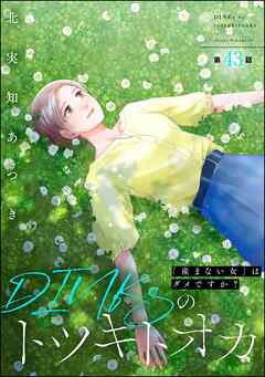 DINKsのトツキトオカ 「産まない女」はダメですか？（分冊版）