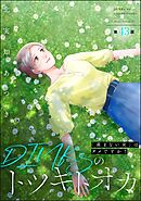 DINKsのトツキトオカ 「産まない女」はダメですか？（分冊版）　【第43話】