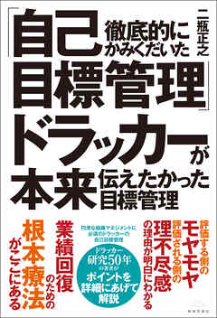 徹底的にかみくだいた「自己目標管理」ドラッカーが本来伝えたかった目標管理