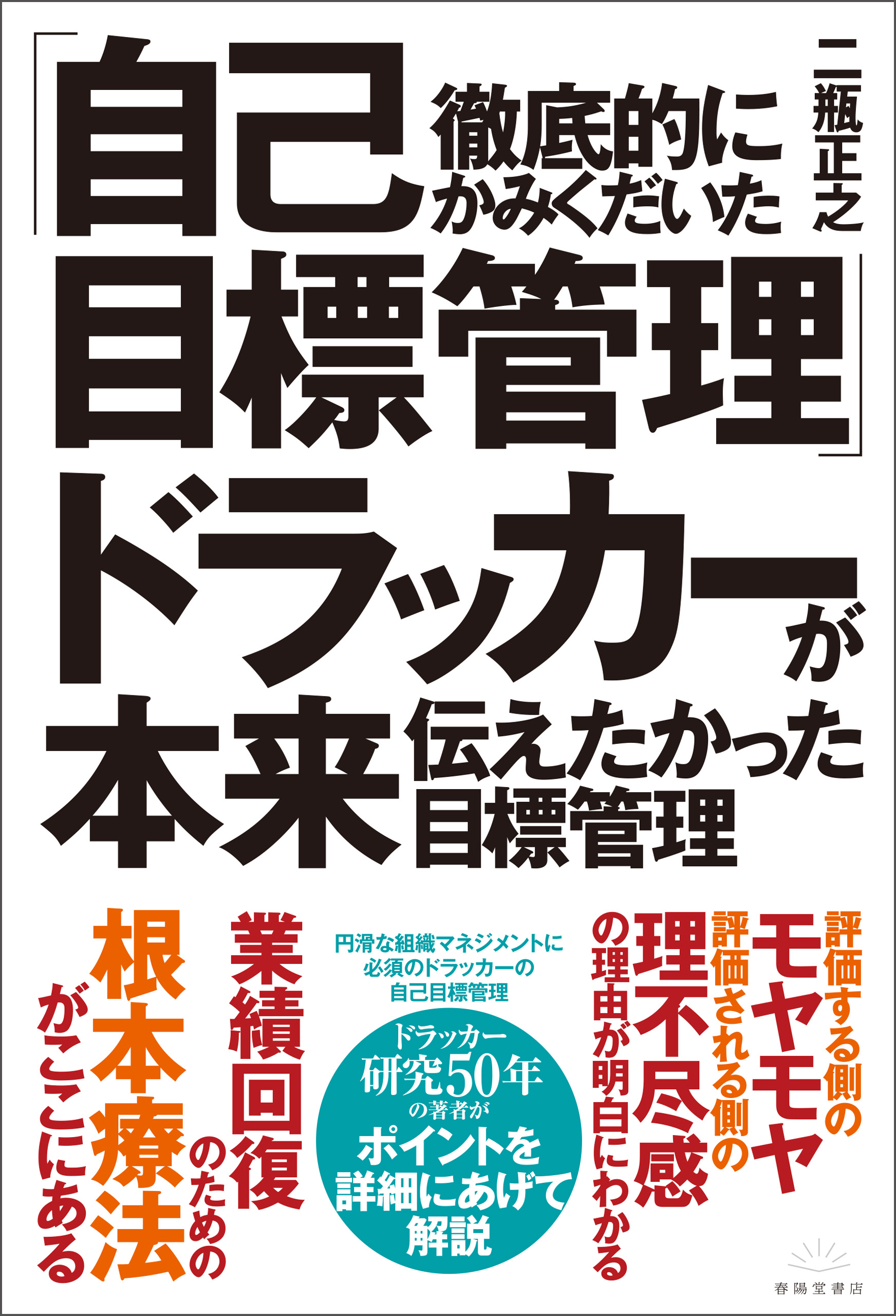 徹底的にかみくだいた「自己目標管理」ドラッカーが本来伝え