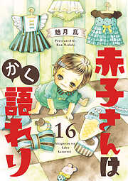 赤子さんはかく語れり【分冊版】　16