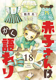 赤子さんはかく語れり【分冊版】　18