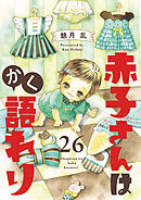 赤子さんはかく語れり【分冊版】　26
