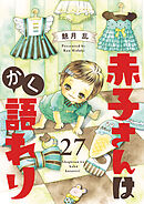 赤子さんはかく語れり【分冊版】　27