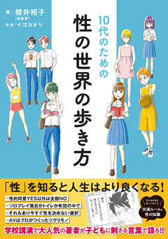10代のための性の世界の歩き方 - 櫻井裕子/イゴカオリ - ビジネス・実用書・無料試し読みなら、電子書籍・コミックストア ブックライブ
