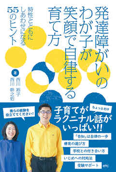 発達障がいのわが子が笑顔で自律する育て方ー 特性とともにしあわせになる55のヒント