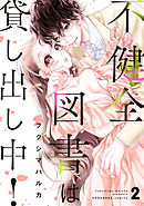 不健全図書は貸し出し中！（２）
