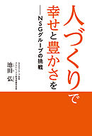 人づくりで幸せと豊かさをーNSGグループの挑戦