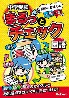中学受験まるっとチェック 国語 聞いておぼえる一問一答つき