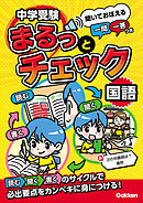 中学受験まるっとチェック 国語 聞いておぼえる一問一答つき