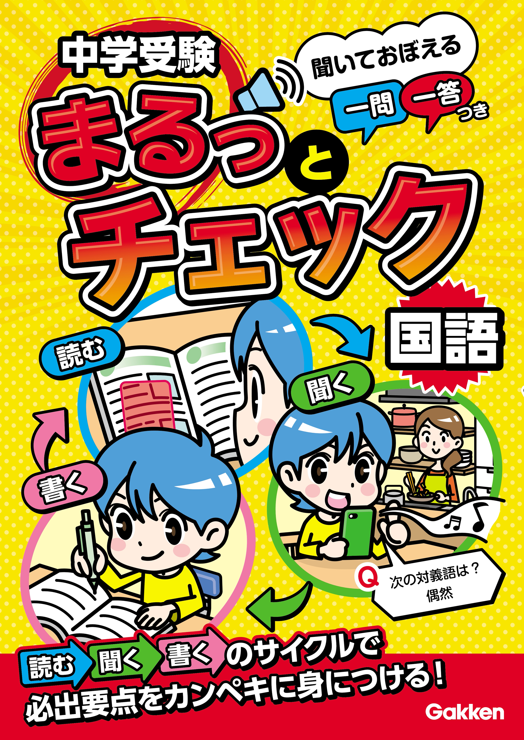 中学入試一問一答完全版 : 国語 算数 理科 社会 - 語学・辞書・学習参考書