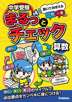 中学受験まるっとチェック 算数 聞いておぼえる一問一答つき