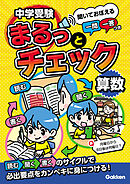中学受験まるっとチェック 算数 聞いておぼえる一問一答つき