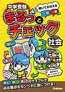 中学受験まるっとチェック 社会 聞いておぼえる一問一答つき