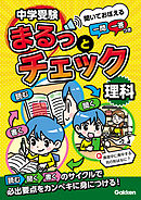 中学受験まるっとチェック 理科 聞いておぼえる一問一答つき
