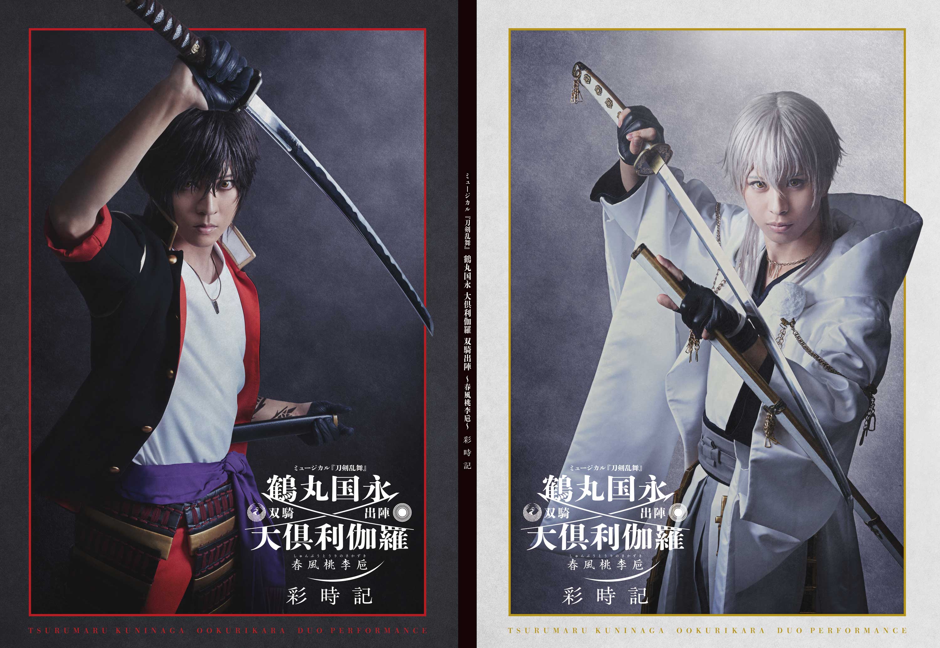 ミュージカル刀剣乱舞 鶴丸国永大倶利伽羅双騎出陣 春風桃李巵Blu-ray