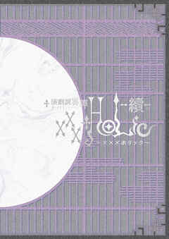 演劇調異譚「xxxHOLiC」 -續-　パンフレット【電子版】