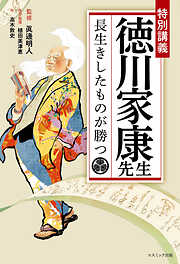 特別講義 徳川家康先生 長生きしたものが勝つ