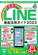 最新版LINE徹底活用ガイド2023