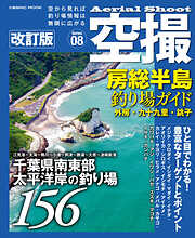 空撮 房総半島釣り場ガイド 内房・南房 改訂版 - コスミック出版釣り