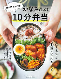 朝は詰めるだけ！かなさんの10分弁当 - かな - ビジネス・実用書・無料試し読みなら、電子書籍・コミックストア ブックライブ