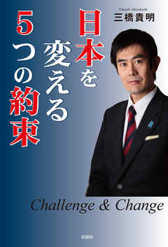 日本を変える５つの約束