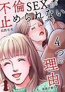 不倫SEXが止められない４つの理由～レス夫、夜遊び妻のリアル1