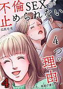 不倫SEXが止められない４つの理由～レス夫、夜遊び妻のリアル4