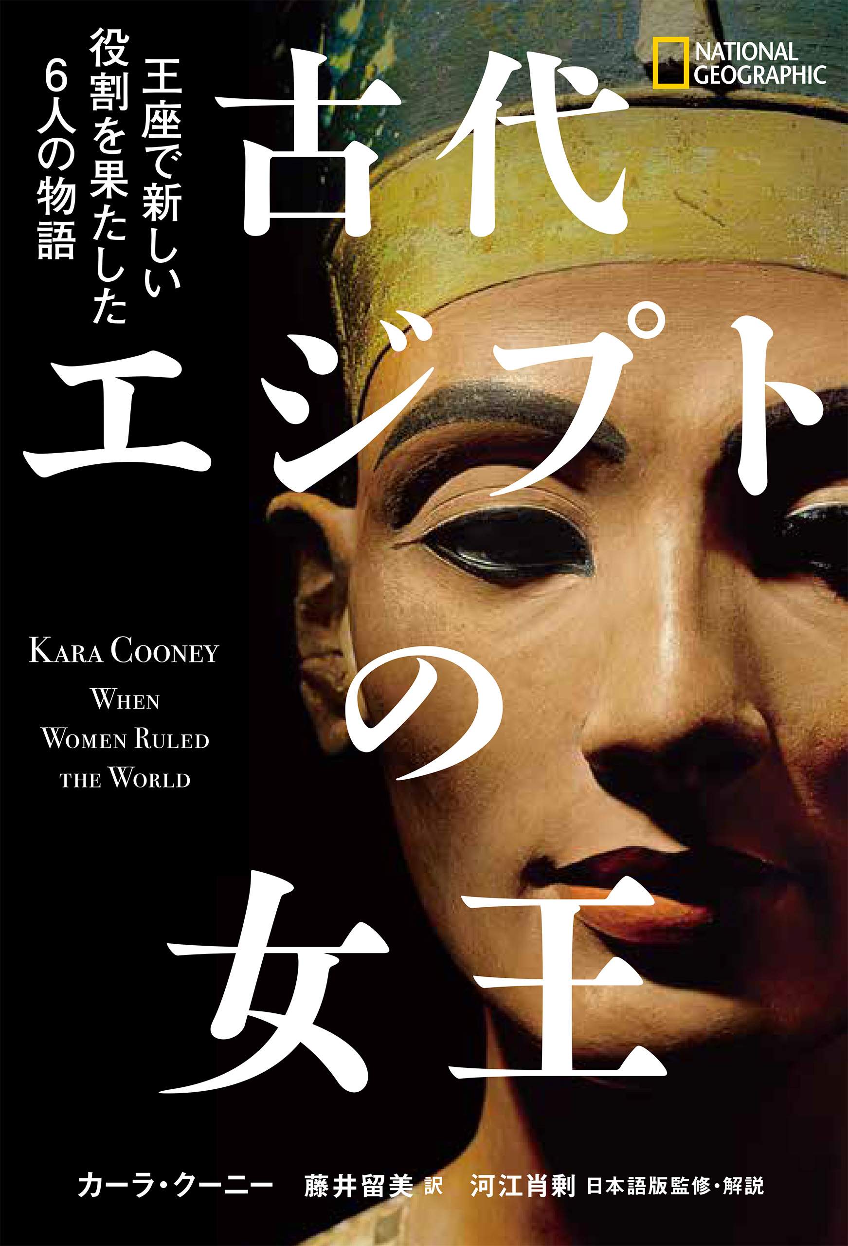 古代エジプトの女王 王座で新しい役割を果たした6人の物語 - カーラ・クーニー/河江肖剰 -  ビジネス・実用書・無料試し読みなら、電子書籍・コミックストア ブックライブ