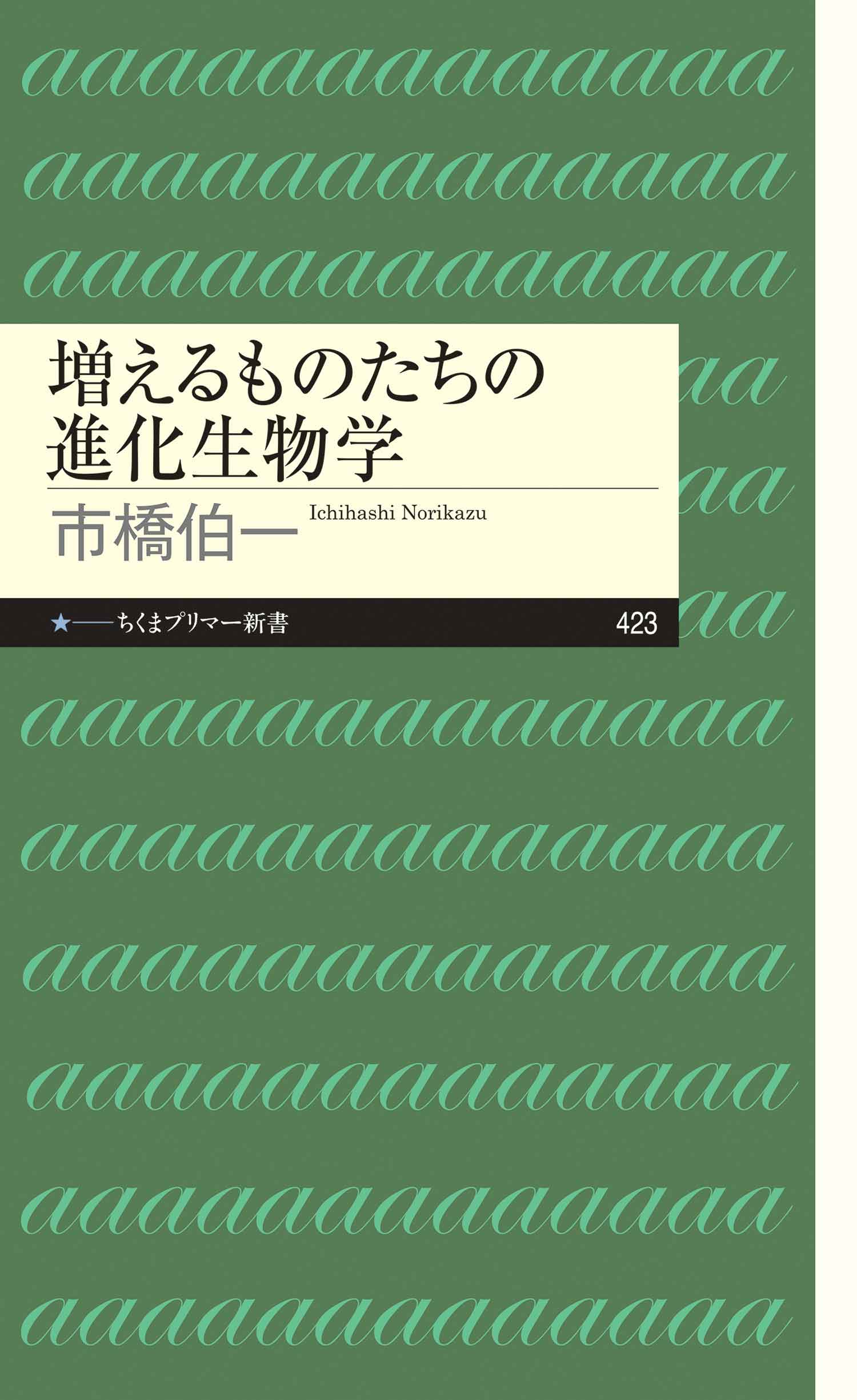 増えるものたちの進化生物学 - 市橋伯一 - 漫画・無料試し読みなら