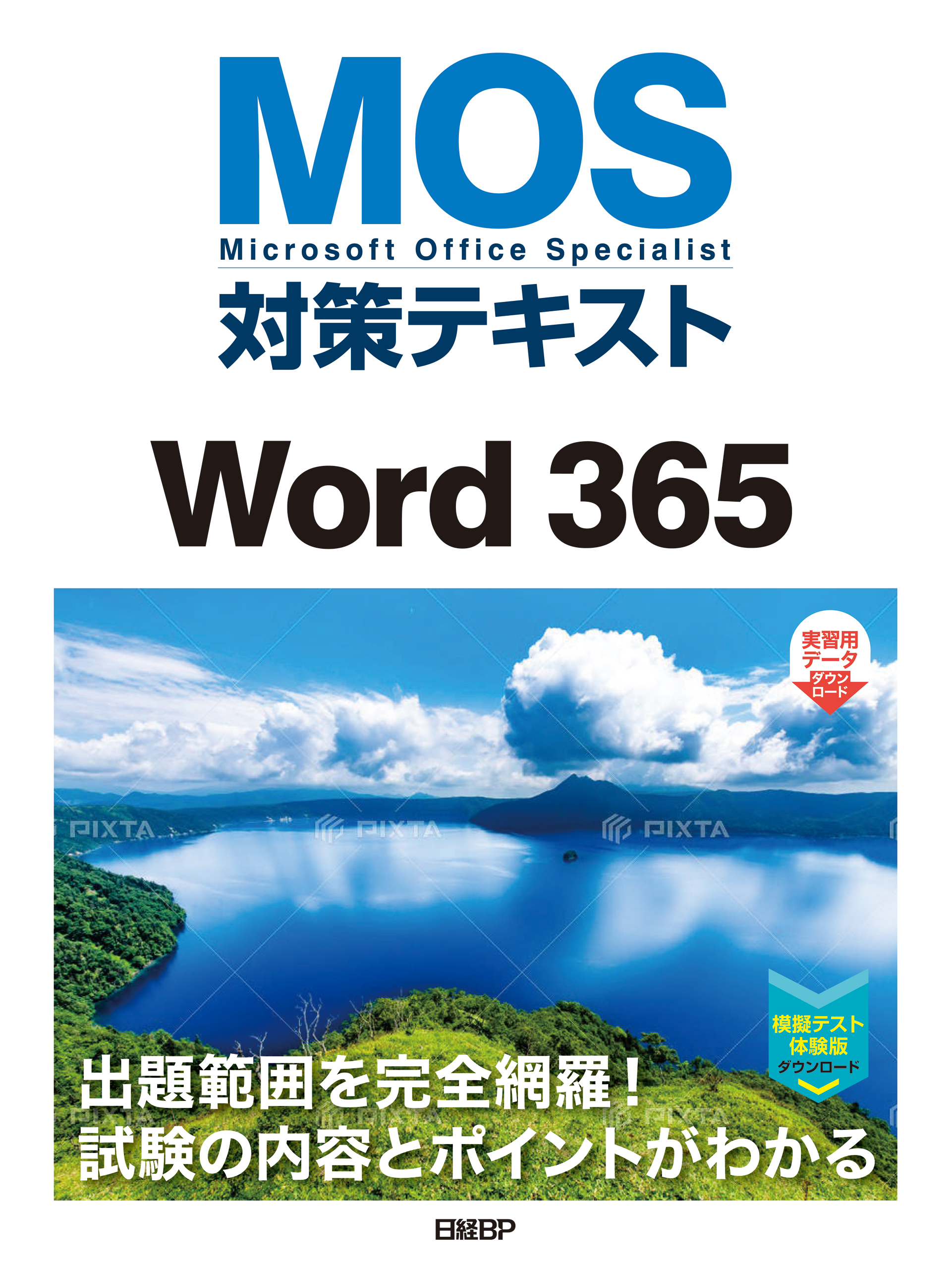 Microsoft Office Specialist Word 2016 対… - コンピュータ