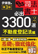 うかる！ 司法書士 必出3300選／全11科目 ［２］ 第3版