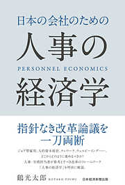 日本の会社のための人事の経済学