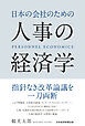 日本の会社のための人事の経済学