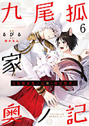 九尾狐家奥ノ記～御妃教育～６