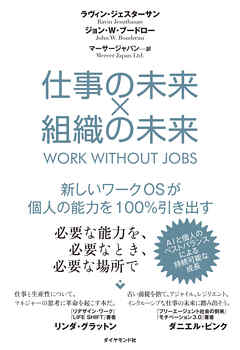 仕事の未来×組織の未来―――新しいワークＯＳが個人の能力を１００％引き出す