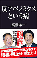反アベノミクスという病