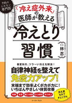 「冷え症外来」の医師が教える　冷えとり習慣