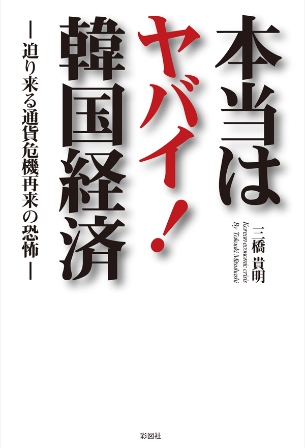 本当はヤバイ 韓国経済 迫り来る通貨危機再来の恐怖 漫画 無料試し読みなら 電子書籍ストア ブックライブ