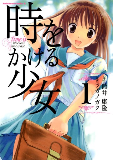 時をかける少女 新装版 筒井康隆 直筆サイン本 新品未読品 - サイン 