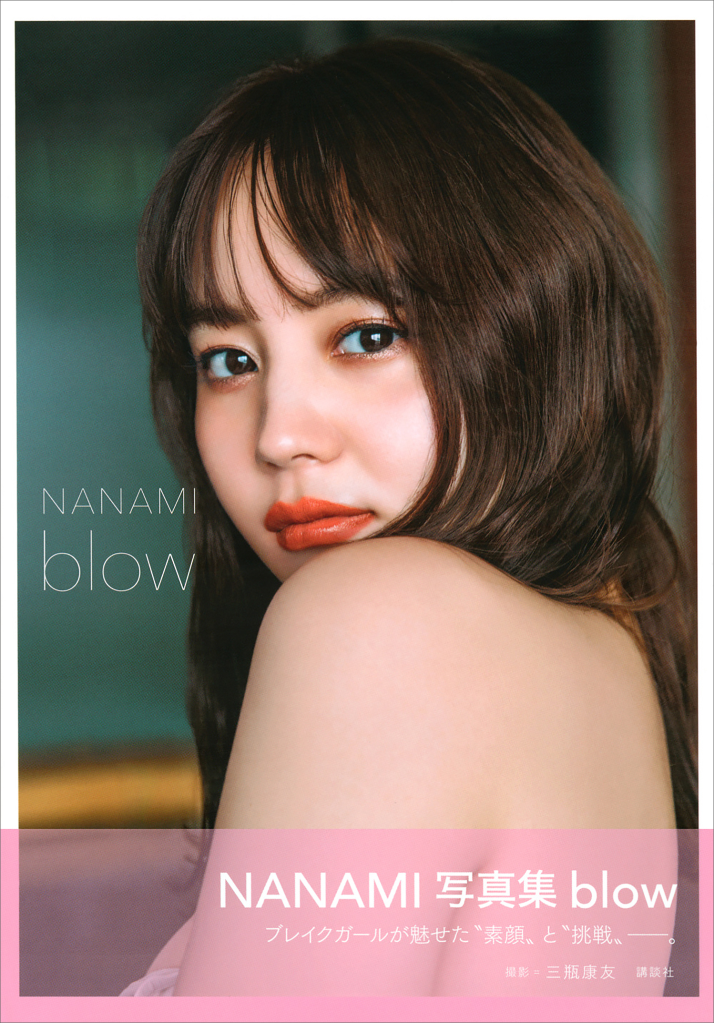 ＮＡＮＡＭＩ写真集 ｂｌｏｗ - NANAMI三瓶康友 - 漫画・ラノベ（小説）・無料試し読みなら、電子書籍・コミックストア ブックライブ